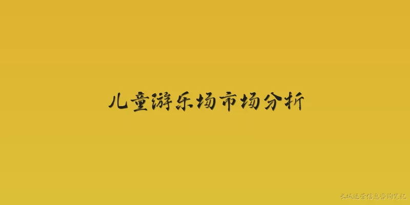 儿童游乐场市场分析:2026年儿童游乐场市场的整体规模和发展趋势如何？