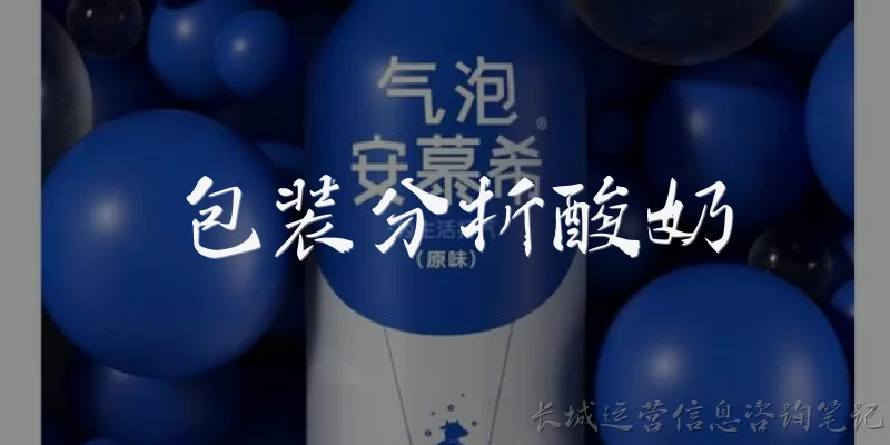 包装分析酸奶