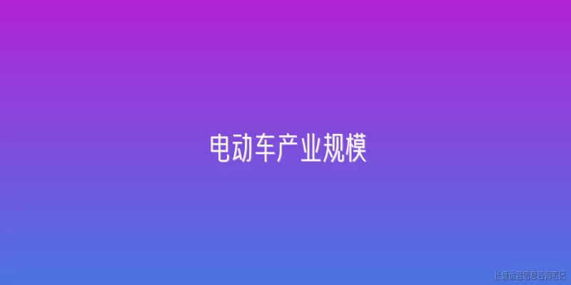 电动车产业规模
