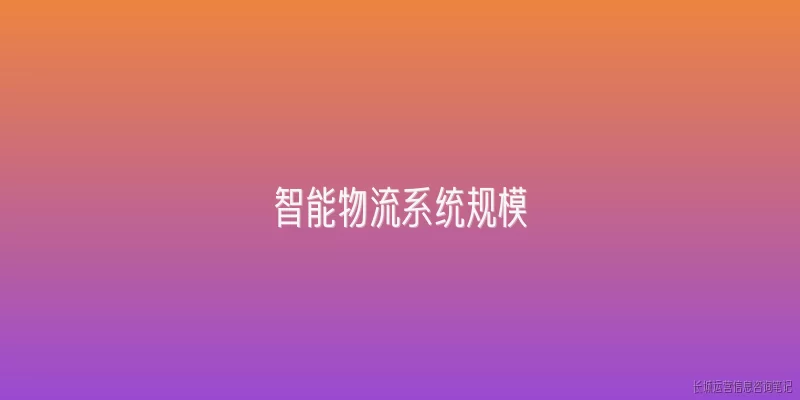 智能物流系统规模