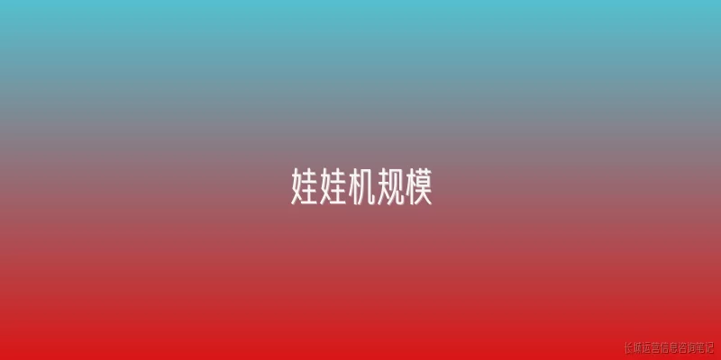 娃娃机规模:2026年娃娃机市场规模有多大？