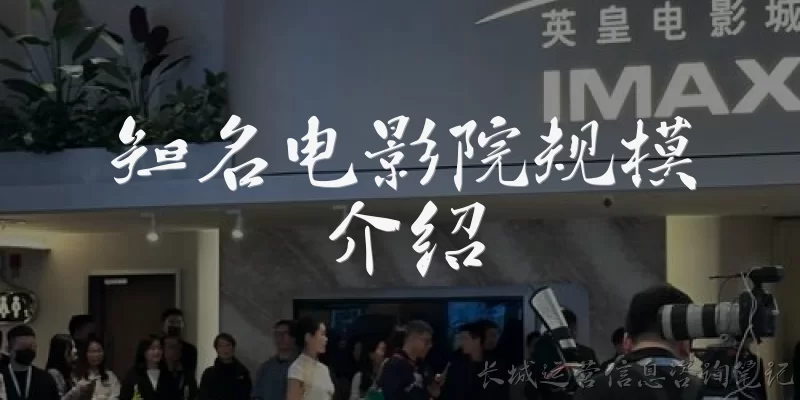 知名电影院规模介绍:万达电影院线目前的规模如何？