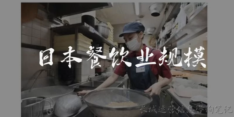 日本餐饮业规模:日本餐饮业的整体市场规模有多大?