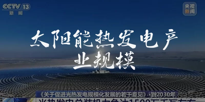 太阳能热发电产业规模:太阳能热发电产业规模目前有多大?