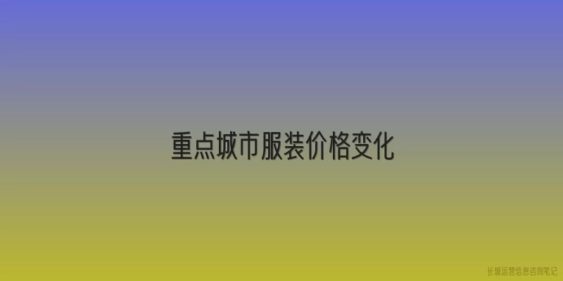 重点城市服装价格变化