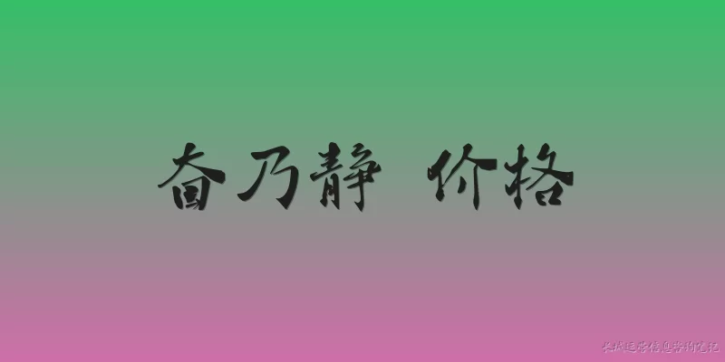奋乃静 价格:奋乃静片的价格大概是多少？