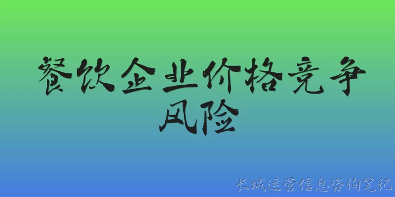 餐饮企业价格竞争风险