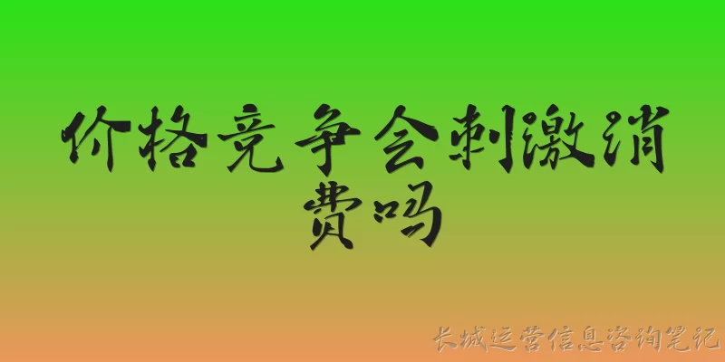 价格竞争会刺激消费吗