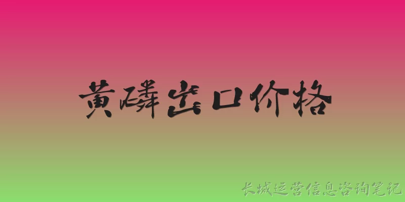 黄磷出口价格
