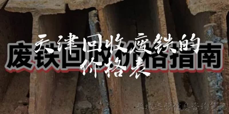 天津回收废铁的价格表:天津回收废铁的价格表在哪里可以查到最新的？