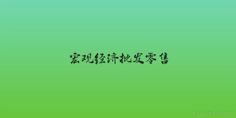 宏观经济批发零售:2026年宏观经济环境下,批发零售行业整体走势如何?