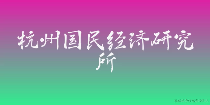 杭州国民经济研究所:杭州国民经济研究所在2026年的主要研究方向和职能是什么？