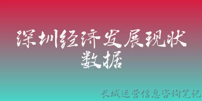 深圳经济发展现状数据:2026年深圳的GDP总量和增速是多少？