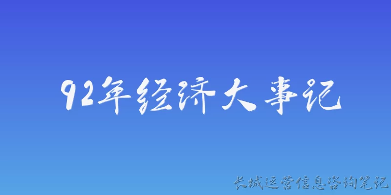 92年经济大事记