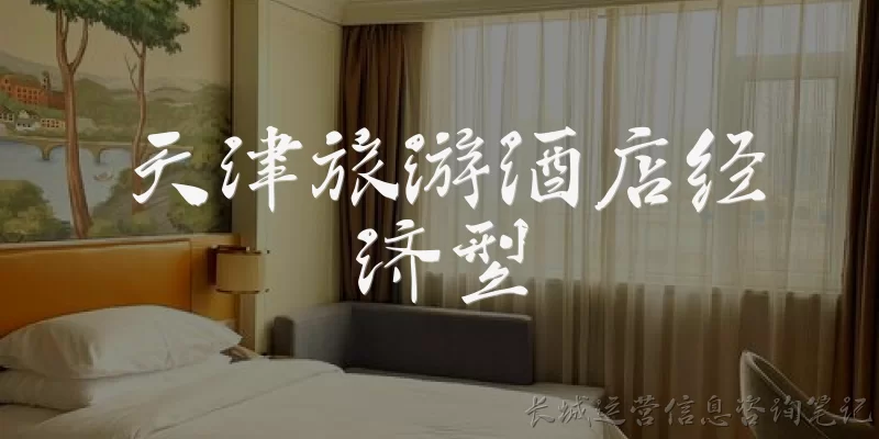 天津旅游酒店经济型