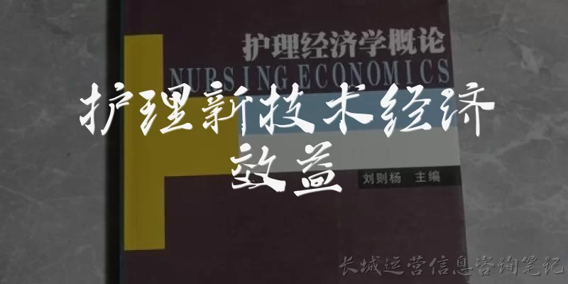 护理新技术经济效益