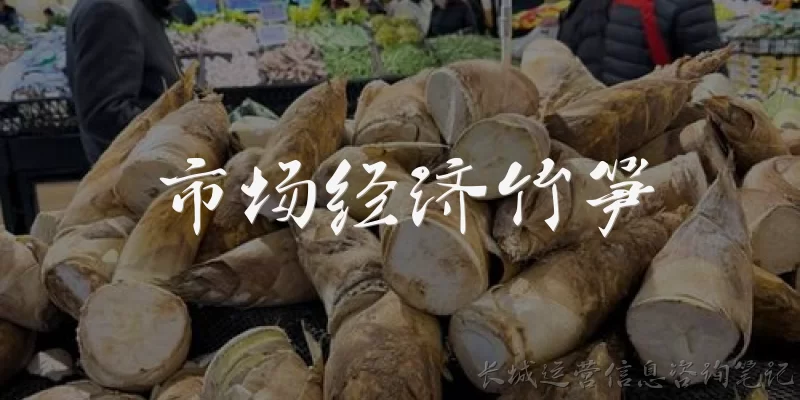 Market Economy Bamboo Shoots