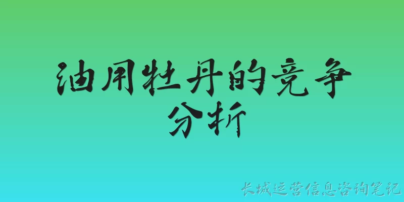 油用牡丹的竞争分析