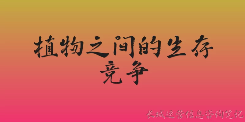 植物之间的生存竞争
