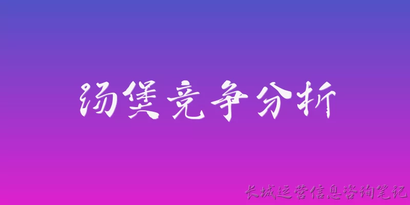 汤煲竞争分析