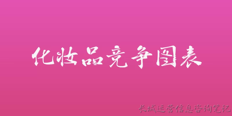 化妆品竞争图表