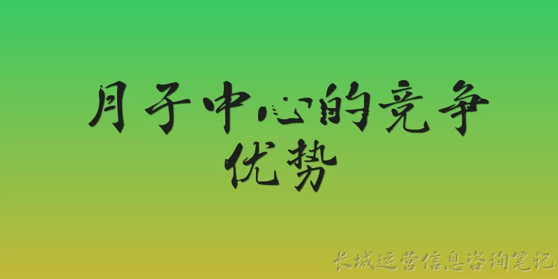 月子中心的竞争优势