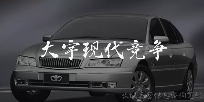 大宇现代竞争
