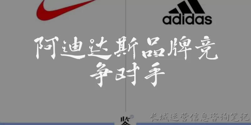 阿迪达斯品牌竞争对手