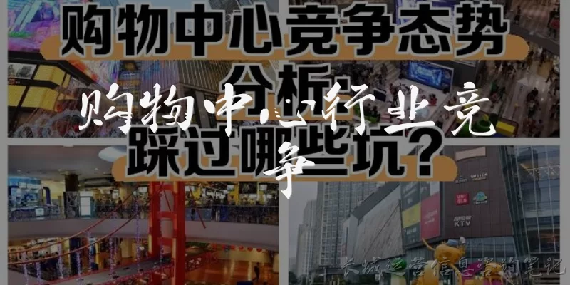 购物中心行业竞争:购物中心行业竞争的核心要素有哪些？