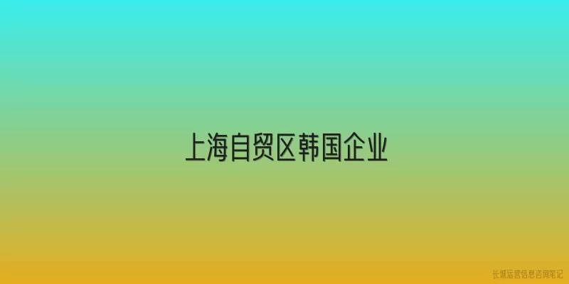 上海自贸区韩国企业