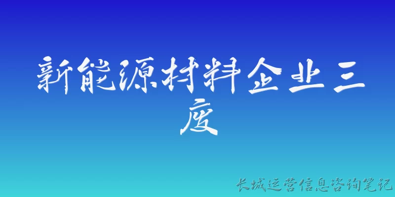 Three Wastes of New Energy Material Enterprises