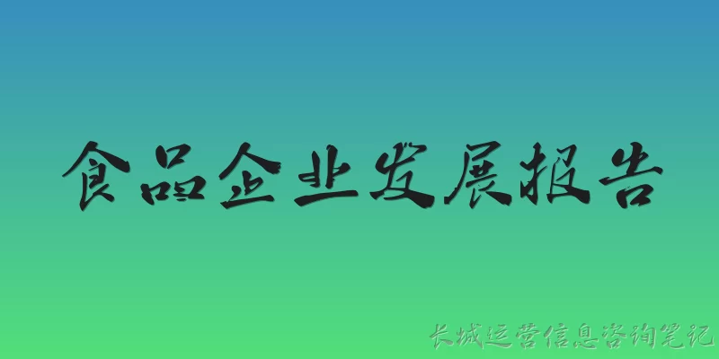 食品企业发展报告