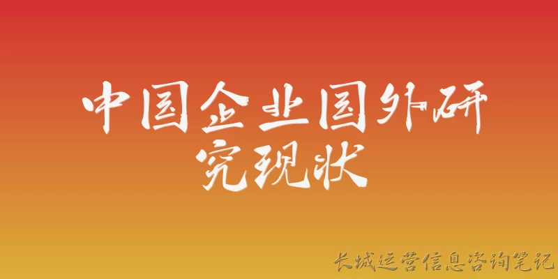 Current Status of Overseas Research on Chinese Enterprises