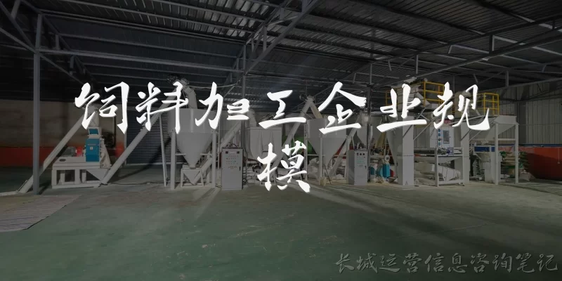 饲料加工企业规模:饲料加工企业规模通常按什么标准划分？