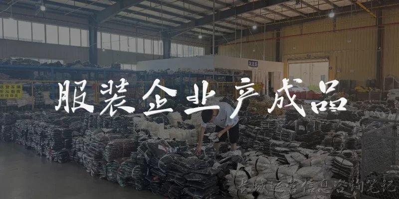 服装企业产成品:服装企业产成品入库时需要注意哪些管理要点？