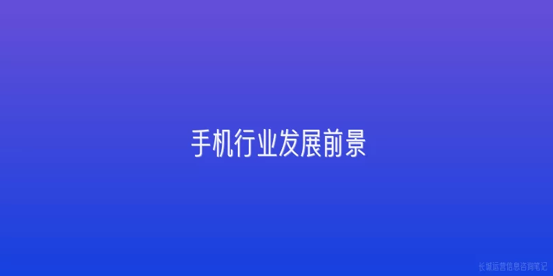 手机行业发展前景