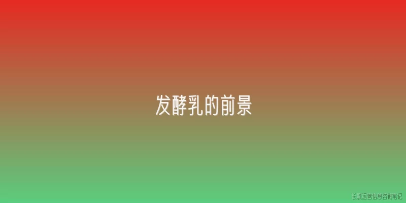 发酵乳的前景:2026年发酵乳的市场前景如何？