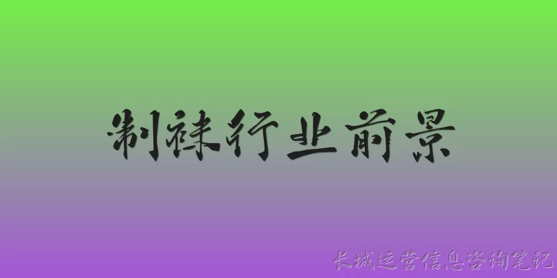 制袜行业前景