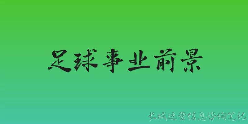 足球事业前景