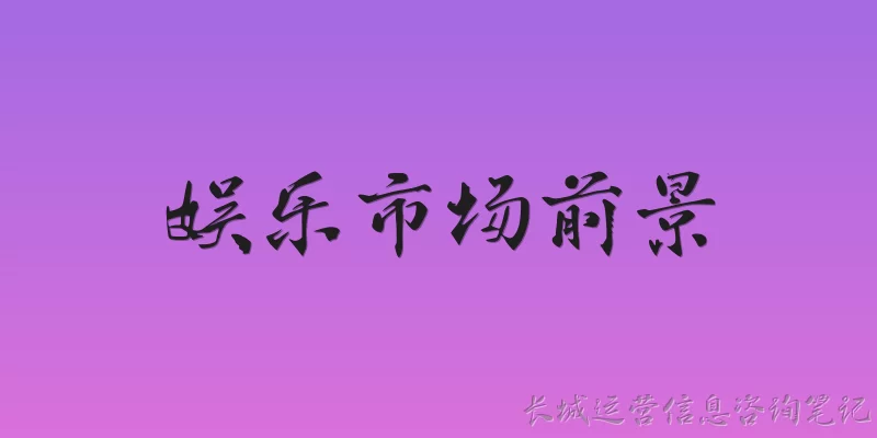 娱乐市场前景