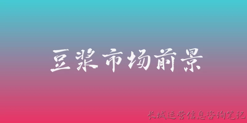 豆浆市场前景