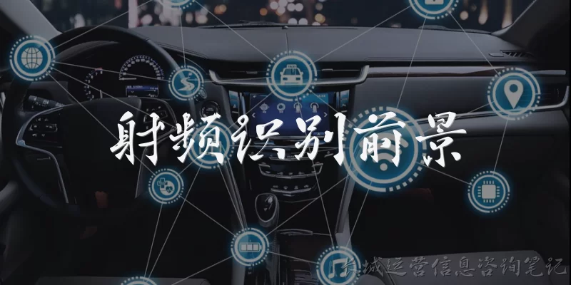射频识别前景:射频识别技术未来的发展前景如何?