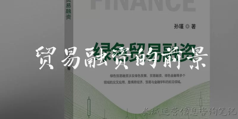 贸易融资的前景:贸易融资的未来前景如何？