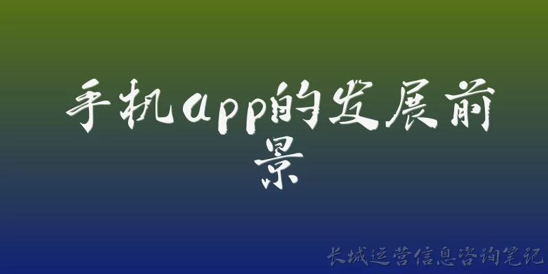 手机app的发展前景:手机App行业未来的整体发展前景如何？