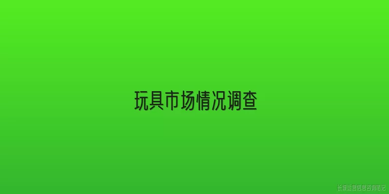 玩具市场情况调查
