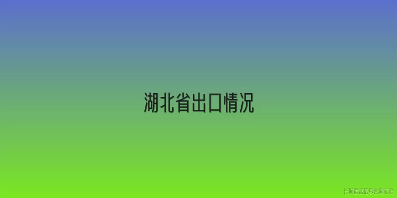 湖北省出口情况
