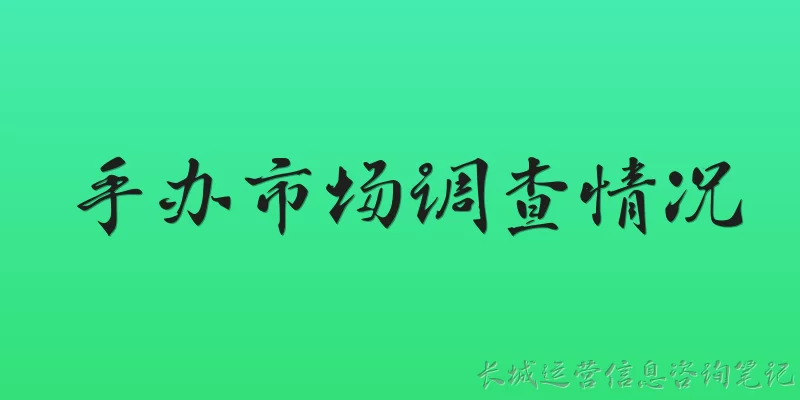 手办市场调查情况:2023年中国手办市场的整体规模有多大？