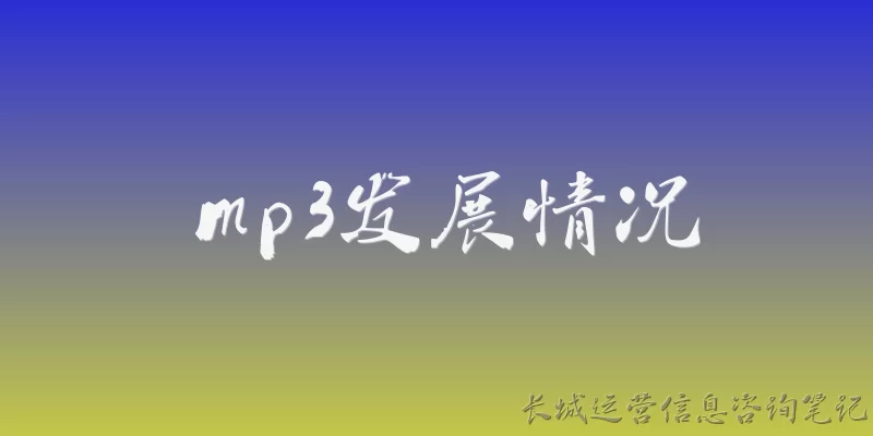 mp3发展情况