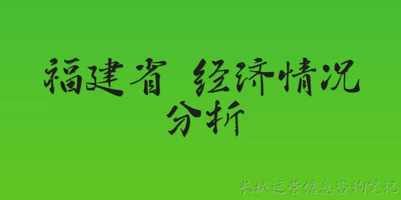 福建省 经济情况分析