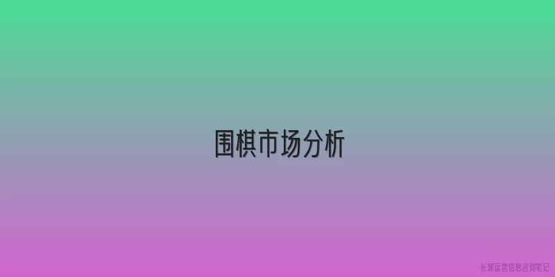 围棋市场分析